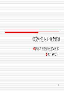 信贷业务尽职调查培训教材PPT(共-44张)