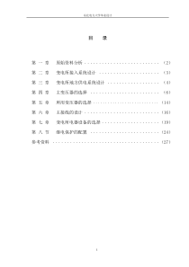 110kV变电所毕业设计说明书