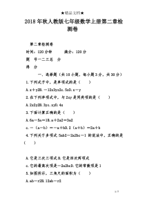 2018年秋人教版七年级数学上册第二章检测卷