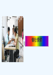 银行营销相关知识(ppt-26页)