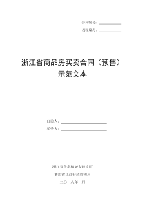 2018浙江省商品房买卖合同(预售)示范文本