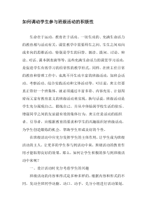 如何调动学生参与班级活动的积极性-精选文档