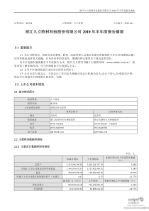 久立特材：XXXX年半年度报告摘要