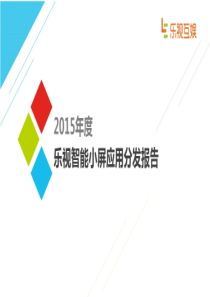 乐视2015年度乐视智能小屏应用分发报告（PPT35页）