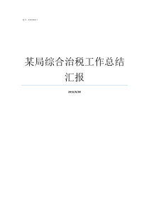 某局综合治税工作总结汇报税局个人工作总结