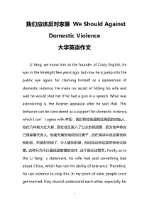 我们应该反对家暴-We-Should-Against-Domestic-Violence(大学英语作