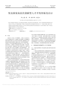 发达国家高层次创新型人才开发经验及启示-阳立高