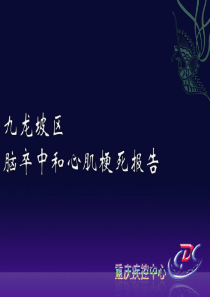 九龙坡区脑卒中和心肌梗死报告培训(XXXX年3月7日)