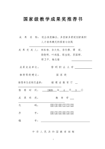 国家级教学成果奖推荐书--校企深度融合-多层面多渠道创新高职