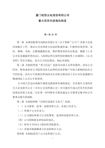 乾照光电：重大信息内部报告制度（XXXX年10月）