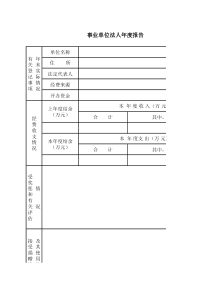 事业单位法人年度报告