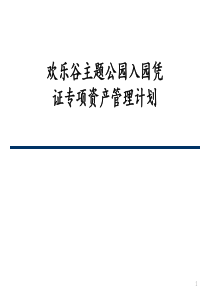 欢乐谷主题公园入园凭证专项资产管理计划