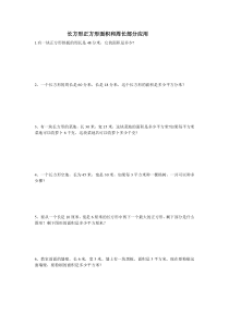 三年级长方形正方形部分应用题