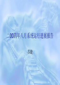 二00四年八月系统运行进展报告