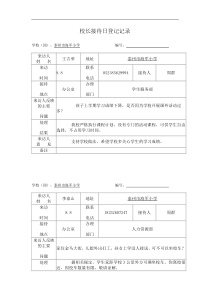 校长接待日登记记录