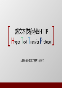 http协议【ppt】ppt课件