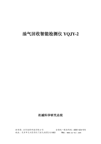 油气回收智能检测仪YQJY-2-产品使用说明书