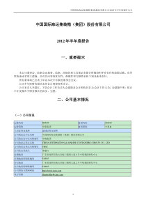 中集集团XXXX年半年度报告