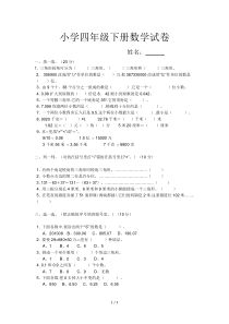 小学四年级下册数学试卷