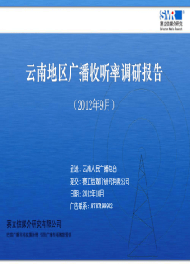 云南人民广播电台听众及节目研究报告X年09月