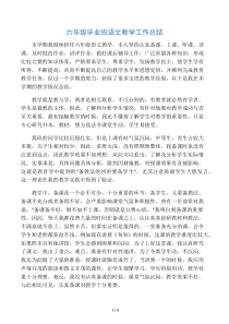 六年级毕业班语文教学工作总结