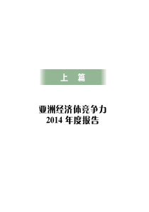 亚洲竞争力XXXX年度报告