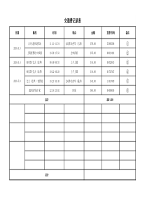 交通费周报表-模板