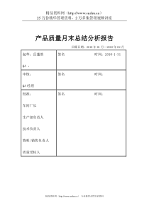 产品质量月末分析报告1