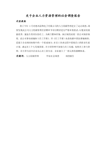 行政管理专业专科社会调查报告