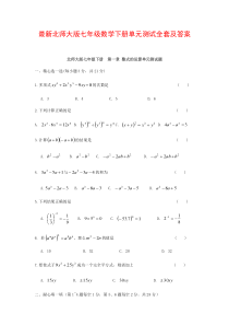 最新北师大七年级数学下册单元测试全套及答案