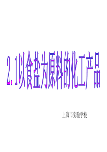 2.1以食盐为原料的化工产品(终极版)