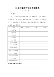 社会对学校评价问卷调查表