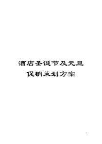 酒店圣诞节及元旦促销策划方案模板