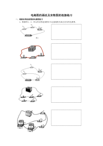 画电路图及实物图的连接练(可用)