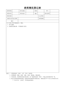 获奖情况登记表