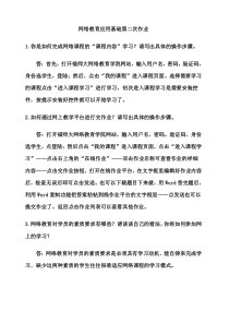 网络教育应用基础第二次作业自答