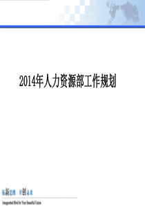 人力资源部XXXX年度规划报告(经典