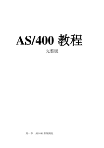 IBM-AS400教程(完整版)