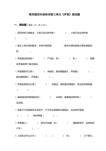 教科版四年级科学上册第三单元《声音》测试题