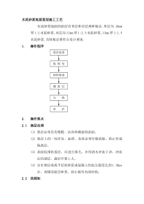 水泥砂浆地面面层施工工艺