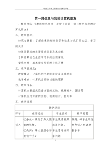 川教版小学信息技术教案三年级上册