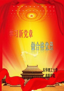 PPT课件：学习新党章