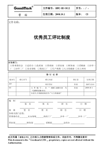 优秀员工评比制度(新)