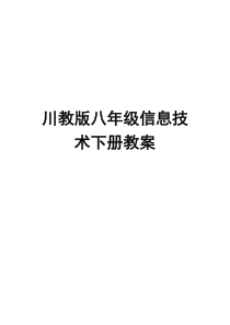 川教版八年级信息技术下册教案