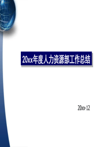 人力资源部年终工作总结及计划