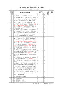 新-双人心肺复苏术操作考核评分标准