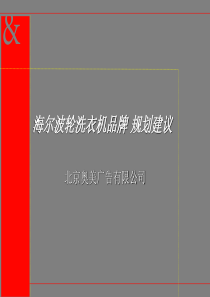 奥美-海尔-品牌规划建议书