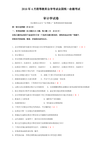 全国2016年4月自学考试审计学试卷及答案