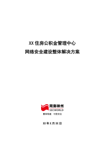 XX住房公积金管理中心网络安全建设整体解决方案