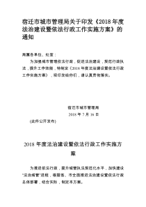 2018年度法治建设暨依法行政工作实施方案